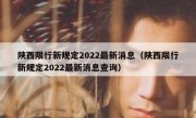 陕西限行新规定2022最新消息（陕西限行新规定2022最新消息查询）
