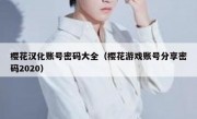 樱花汉化账号密码大全（樱花游戏账号分享密码2020）