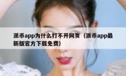 派币app为什么打不开网页（派币app最新版官方下载免费）