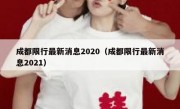 成都限行最新消息2020（成都限行最新消息2021）