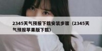 2345天气预报下载安装步骤（2345天气预报苹果版下载）