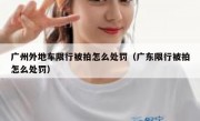 广州外地车限行被拍怎么处罚（广东限行被拍怎么处罚）