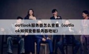 outlook服务器怎么查看（outlook如何查看服务器地址）