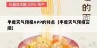 平度天气预报APP的特点（平度天气预报云图）