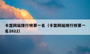 卡盟网站排行榜第一名（卡盟网站排行榜第一名2022）