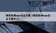 樱花动漫app怎么下载（樱花动漫app怎么下载不了）