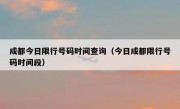 成都今日限行号码时间查询（今日成都限行号码时间段）