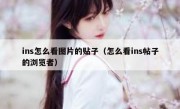 ins怎么看图片的贴子（怎么看ins帖子的浏览者）
