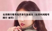 北京限行尾号处罚多久能提示（北京时间尾号限行 被罚）