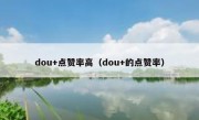 dou+点赞率高（dou+的点赞率）