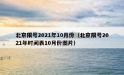 北京限号2021年10月份（北京限号2021年时间表10月份图片）