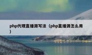 php代理直播源写法（php直播源怎么用）