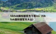 tiktok国际版官方下载ios（tiktok国际版官方入口）