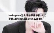 instagram怎么注册苹果手机11（苹果11的instagram怎么注册）