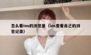 怎么看ins的浏览量（ins查看自己的浏览记录）