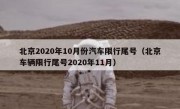 北京2020年10月份汽车限行尾号（北京车辆限行尾号2020年11月）