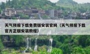天气预报下载免费版安装官网（天气预报下载官方正版安装教程）