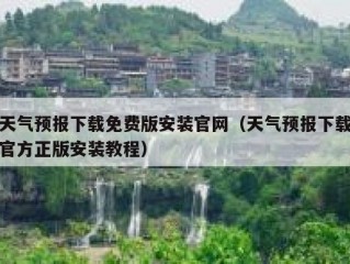 天气预报下载免费版安装官网（天气预报下载官方正版安装教程）