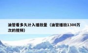 油管看多久计入播放量（油管播放1300万次的视频）