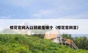 樱花官网入口到底是哪个（樱花官网首）