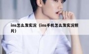 ins怎么发实况（ins手机怎么发实况照片）
