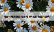 码支付开源免授权源码（码支付免签约源码）