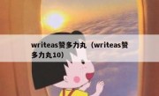 writeas赞多力丸（writeas赞多力丸10）