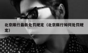 北京限行最新处罚规定（北京限行如何处罚规定）