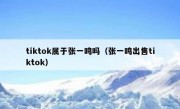 tiktok属于张一鸣吗（张一鸣出售tiktok）