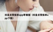 抖音点赞接单app苹果版（抖音点赞接单app下载）