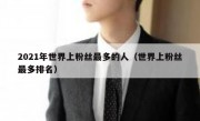 2021年世界上粉丝最多的人（世界上粉丝最多排名）