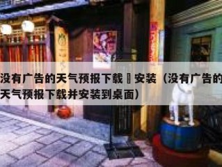 没有广告的天气预报下载併安装（没有广告的天气预报下载并安装到桌面）