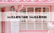ins怎么看热门话题（ins怎么看热搜）