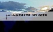 youtube网友评论中美（油管评论中美）