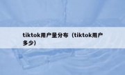 tiktok用户量分布（tiktok用户多少）