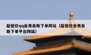 超低价qq业务自助下单网址（超低价业务自助下单平台网站）