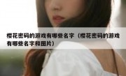 樱花密码的游戏有哪些名字（樱花密码的游戏有哪些名字和图片）