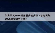 华为天气2026桌面版安装步骤（华为天气2026版安装包下载）