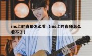 ins上的直播怎么看（ins上的直播怎么看不了）
