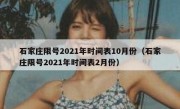 石家庄限号2021年时间表10月份（石家庄限号2021年时间表2月份）