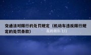 交通法对限行的处罚规定（机动车违反限行规定的处罚条款）