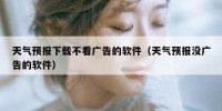 天气预报下载不看广告的软件（天气预报没广告的软件）