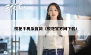 樱花手机版官网（樱花官方网下载）