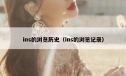 ins的浏览历史（ins的浏览记录）