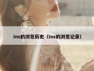 ins的浏览历史（ins的浏览记录）