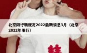 北京限行新规定2022最新消息3月（北京2022年限行）