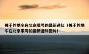 关于外地车在北京限号的最新通知（关于外地车在北京限号的最新通知图片）