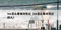 ins怎么看谁浏览过（ins怎么看浏览过的人）