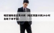 暗区辅助低价发卡网（暗区突围卡网24小时自助下单平台）