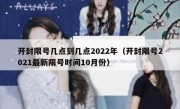 开封限号几点到几点2022年（开封限号2021最新限号时间10月份）